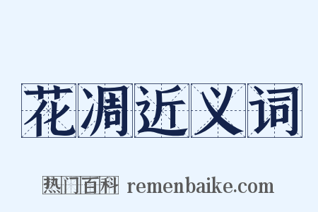 花凋近义词是什么意思的图片